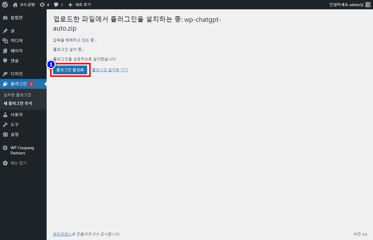 워드프레스 플러그인 설치 후 활성화